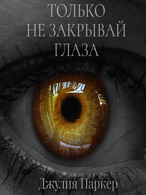 cover image of Только не закрывай глаза